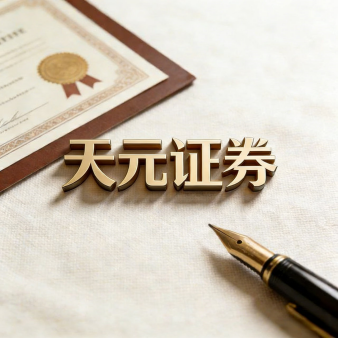 天元证券_实盘股票配资平台_账户风控体系