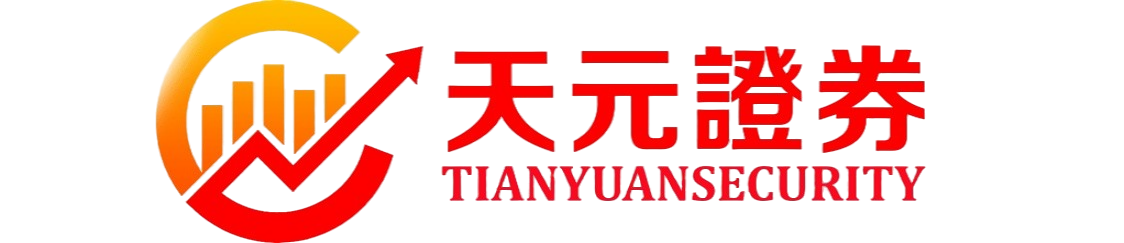 天元证券_实盘股票配资平台_账户风控体系