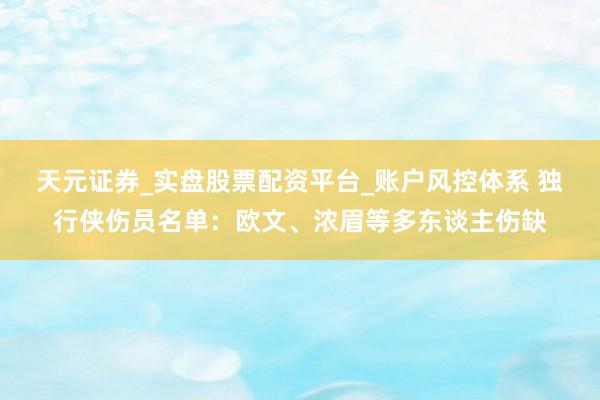 天元证券_实盘股票配资平台_账户风控体系 独行侠伤员名单：欧文、浓眉等多东谈主伤缺